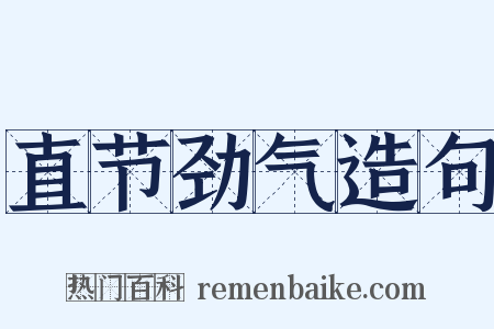 直节劲气造句是什么意思的图片